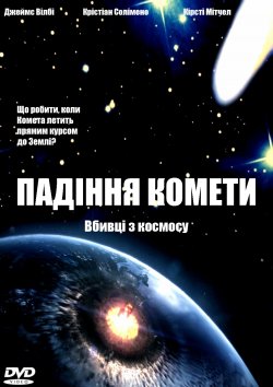 Падіння комети / Comet Impact (2007)...