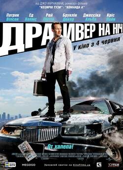 Драйвер на ніч / Stretch (2014) BDRip