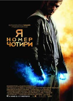Я – номер чотири / I Am Number Four...