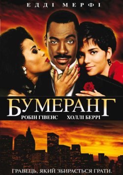 Бумеранг / Boomerang (1992) DVDRi...