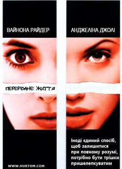Перерване життя / Girl, Interrupted.<wbr>..