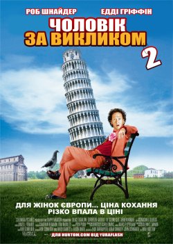 Чоловік за викликом 2 / Deuce Bigalow....