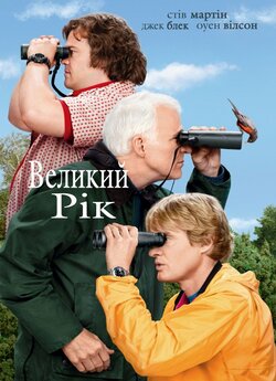 Великий рік / The Big Year (2011) BDRip