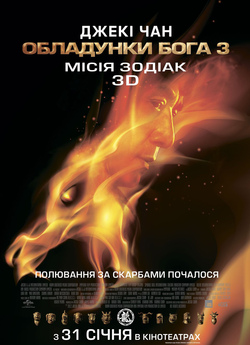 Обладунки Бога 3: Місія Зодіак /...