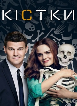 Кістки / Bones (Сезони 1-12) (2005-2017).<wbr>..