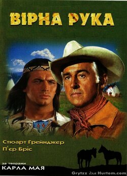 Вірна рука / Old surehand (1965) DVDRip...