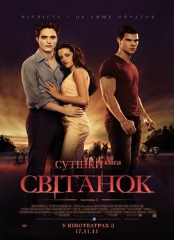 Сутінки. Сага. Світанок - Частина 1 /...