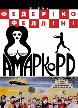 Амаркорд / Amarcord (1973) BDRip