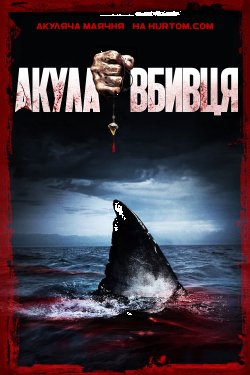 Акула-вбивця<wbr> / Shark Killer (2015)...