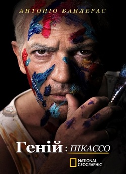 Геній: Пікассо / Genius: Picasso (Сезон...
