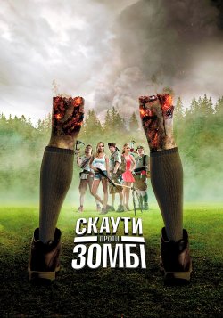 Скаути проти зомбі / Scouts Guide to...