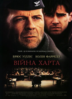 Війна Харта / Hart's War (2002)...