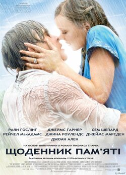 Щоденник пам'яті / The Notebook...