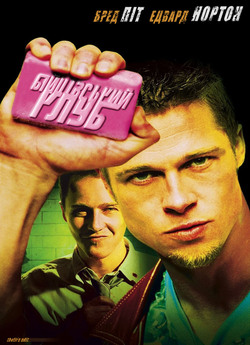 Бійцівський клуб / Fight Club (1999)...
