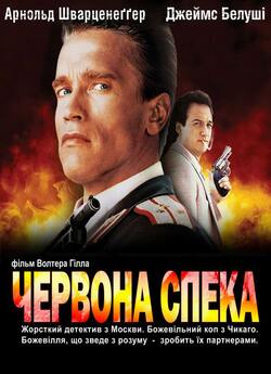 Червона спека / Red Heat (1988) BDRip
