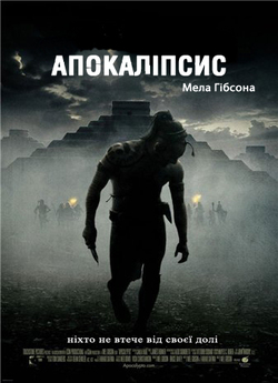 Апокаліпсис / Apocalypto (2006) BDRip...