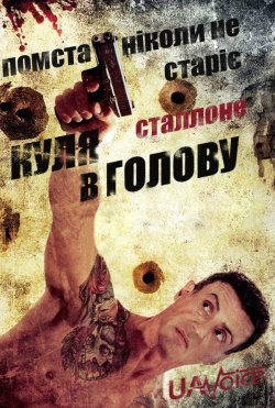 Куля в Голову / Нестримний / Bullet to...