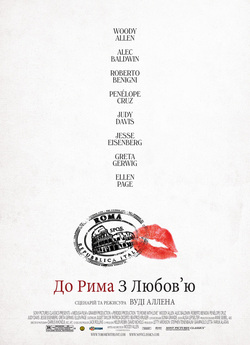 Римські пригоди / До Рима з любов'ю...