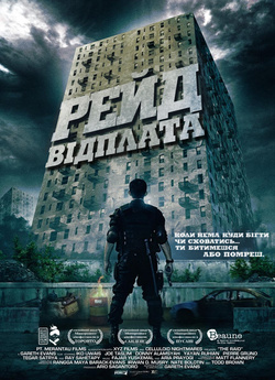 Рейд: Відплата / Serbuan maut (2011)...