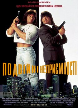 Подвійні неприємності<wbr> / Double Trouble...