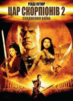Цар Скорпіонів 2: Сходження воїна / The...