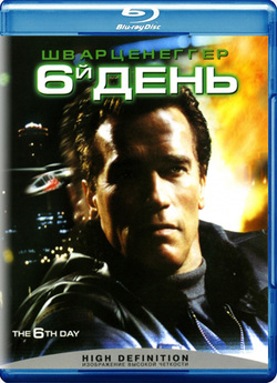 Шостий день / 6-й день / The 6th Day...