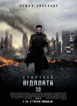 Стартрек: Відплата / Star Trek Into...