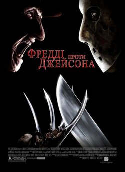Фредді проти Джейсона / Freddy vs....