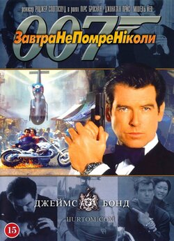 Джеймс Бонд. Агент 007: Завтра не помре...