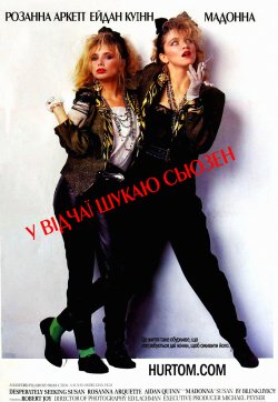 Відчайдушно шукаю Сьюзен (У відчаї шукаю...
