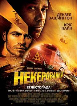 Некерований / Unstoppable (2010) BDRip...