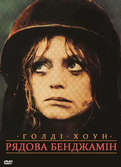 Рядова Бенджамiн / Private Benjamin...
