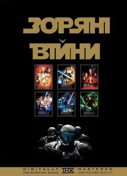 Зоряні Війни: Епізод I-VI / Star Wars:...