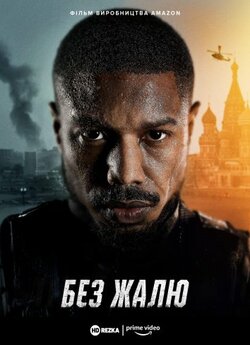 Без жалю / Without Remorse (2021) BDRip...