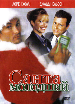Санта молодший / Santa, Jr. (2002)...