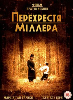 Перехрестя Міллера / Miller...