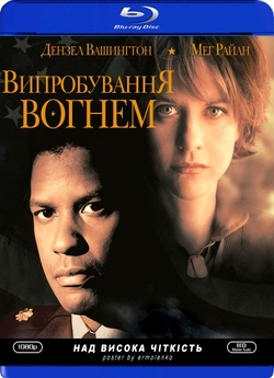 Мужність під вогнем / Courage Under...