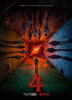 Дивні Дива / Stranger Things (Сезон 4...