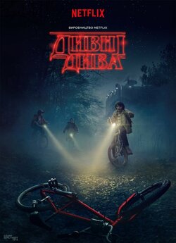 Дивні Дива / Stranger Things (Сезон...