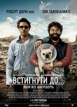 Встигнути до... / Due Date (2010) BDRip...