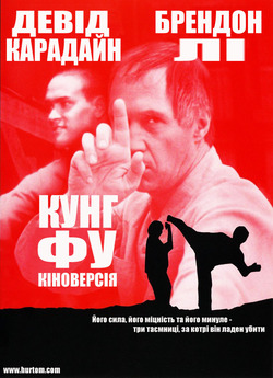 Кунг-фу: Кіноверсія / Kung Fu: The...