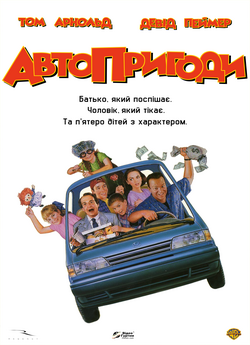 Автопригоди / Carpool (1996) DVDRip