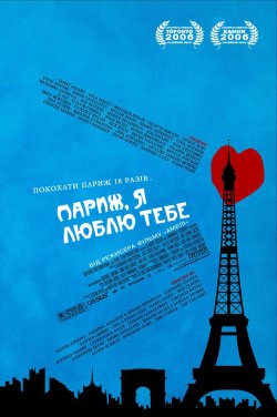 Париж, я люблю тебе / Paris, je...