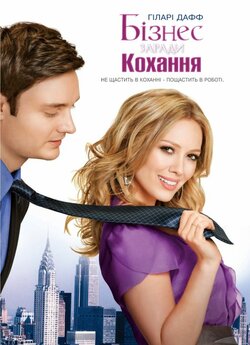 Бізнес заради кохання / Beauty & the...