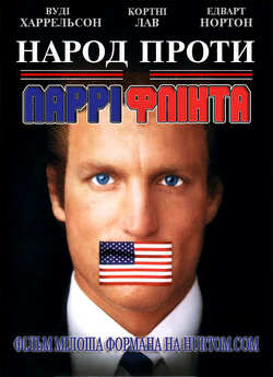 Народ проти Ларрі Флінта / The People...