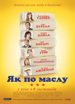 Як по маслу / Масло / Butter (2011)...