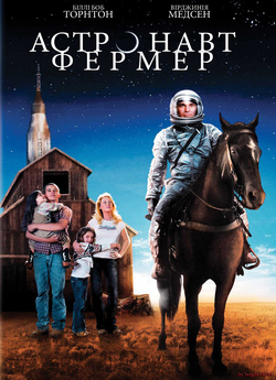 Астронавт Фермер / The Astronaut Farmer...