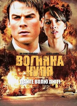 Вогняна куля / Fireball (2009) DVDRip