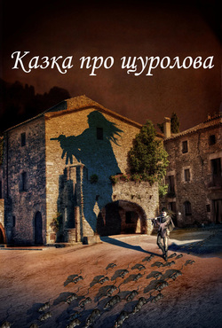 Казка про щуролова / El retaule del...