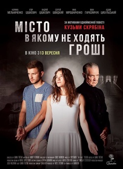 Місто, в якому не ходять гроші (2018)...